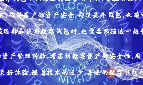 如何安全下载ImToken冷钱包的视频教程/
ImToken冷钱包,下载视频,数字资产安全,区块链钱包/guanjianci

### 内容主体大纲

1. **引言**
   - 介绍钱包的重要性
   - 冷钱包的定义
   - ImToken的优势

2. **什么是ImToken冷钱包**
   - ImToken的基本功能
   - ImToken与热钱包的对比
   - ImToken的安全性

3. **ImToken冷钱包的下载步骤**
   - 荐下载官网下载地址
   - 适配的设备及系统要求
   - 下载过程图文讲解

4. **安装与配置ImToken冷钱包**
   - 安装步骤
   - 初次打开时的设置
   - 安全配置如备份助记词

5. **使用ImToken冷钱包的技巧**
   - 如何导入和创建钱包
   - 常见操作流程
   - 复合操作技巧

6. **ImToken冷钱包的安全措施**
   - 冷钱包的优势
   - 安全注意事项
   - 数据保护和隐私设置

7. **常见问题解答**
   - 7个相关问题的具体答案
   - 用户使用过程中可能面临的挑战和解决方案

8. **总结**
   - 对ImToken的总结
   - 冷钱包的重要性
   - 鼓励用户尝试

### 问题及详细介绍

#### 1. 什么是ImToken冷钱包？
ImToken是一款支持多种数字资产的钱包，它的冷钱包功能使用户能够安全地存储他们的数字资产。冷钱包的特点是将私钥离线存储，从而避免了网络攻击的风险。与热钱包不同，冷钱包无法直接连接到互联网，因此提供了更强的安全保障。

在ImToken中，用户可以用助记词生成一个离线的私钥，这个私钥不会暴露在互联网上。这种方式虽然稍显不便，但大大增强了数字资产的保护指标。通过ImToken，用户不仅能够存储资产，还能轻松管理多种区块链资产，如以太坊及其ERC20代币。

ImToken的冷钱包操作流畅，能够确保用户经济活动的安全，同时也支持多签钱包和交易签名功能，为大宗资产提供了一层更多的保护。

#### 2. 如何下载ImToken冷钱包？
下载ImToken冷钱包非常简单，首先需要访问ImToken的官方网站或者各大应用市场。在官网下载是最安全的选择，以确保获取到最新版本的软件。在选择操作系统时，请确保自己使用的是大多数用户熟知的系统，如iOS或Android。

在ImToken官网上会有相应的下载按钮，点击后选择对应的系统即可开始下载。下载完成后，用户只需点击安装包，根据提示完成安装过程即可。如果遇到安全警告，请仔细检查下载源，以免下载到未授权的应用版本。

安装后的界面，用户可以按照相关提示进行初次设置，包括创建钱包、导入助记词等，整个过程也会有详细的提示和引导，确保用户能够顺利完成钱包的下载和配置。

#### 3. ImToken的安装和首次配置？
在下载完成后，用户只需点击安装包，按照提示进行简单的几步操作即可。在首次打开ImToken时，用户会被要求创建新的钱包或导入已有的钱包。

根据不同需求，创建新钱包时，用户需注意备份生成的助记词。助记词是恢复钱包的重要信息，遗忘或丢失将导致资产无法找回。因此，用户需将助记词安全保存。

设置完助记词后，用户可以选择设置PIN码或面部识别，增加安全性。在后续使用中，系统会要求输入PIN码，确保只有用户本人可以访问钱包内容。

#### 4. 如何使用ImToken冷钱包进行资产管理？
在安装并设置完成ImToken后，用户可以开始进行资产管理。用户可以选择导入其他数字资产钱包，也可以直接在ImToken中创建全新的地址。

ImToken支持多种数字货币的管理，用户可以通过简单的操作在不同资产间切换。同时，ImToken提供了交易功能，允许用户进行数字资产之间的兑换。

对于新手用户，可以在ImToken内查看各种交易的费用、实时价格等信息，这将帮助用户做出明智的投资决策。对于专业投资者，ImToken提供的高级功能，如数据分析、交易策略提示等，能够进行更深入的市场探讨。

#### 5. 常见的安全注意事项有哪些？
使用ImToken冷钱包进行数字资产管理时，用户需特别关注几个安全性问题。首先，助记词的保存至关重要。务必将其保存在一个安全的地方，绝不要线上备份。

其次，用户应定期更新应用，以确保使用最新的安全功能。此外，设置复杂的密码有助于提高账号安全，不建议使用简单的数字组合。

最后，注意遭遇钓鱼攻击时，切勿随意点击不明链接。保持警惕，谨慎对待网络上的信息，才能有效避免资产损失。

#### 6. ImToken的用户支持和社区如何？
ImToken的用户支持体系非常完善，用户可以在官方网站找到众多资源，包括FAQ、教程视频等。此外，ImToken也设有官方社区，用户可以在社区中交流经验、互相解答问题。

对于有技术问题的用户，ImToken还提供了客服支持。用户可通过故障反馈平台或电子邮件与客服取得联系，通常会在24小时内回复用户的问题。

社区支持鼓励用户参与，提供了多种参与的方式，包括社交媒体上的活动、社区分享等，使得用户能够更好地融入生态系统，获得提高使用效率和安全性的经验。

#### 7. 未来数字钱包的发展趋势如何？
随着区块链技术的不断进步，未来数字钱包将朝着更多元化和智能化的方向发展。目前，ImToken等数字钱包不仅能支持更多的币种，还在功能上不断扩展，如集成DeFi、NFT等功能，为用户提供更便利的操作。

此外，安全性也将成为数字钱包发展的一大关注点。更加严格的验证机制、更高的加密技术会逐步落实，确保用户的资产安全。即使是冷钱包，也有可能提供更多的新功能，以提升用户体验。

总的来说，数字钱包将在用户体验、功能和安全性方面，不断进化，成为数字经济的重要一部分。用户在选择和使用数字钱包时，也需要跟随这一趋势，正确管理资产。

### 总结
ImToken作为一款专业的数字资产冷钱包，其下载和使用过程简单易操作，为用户提供了高效安全的资产管理体验。考虑到数字资产的安全性，用户需尤其关注助记词的保护，选择合适的安全措施来确保资产安全。

希望以上提供的指南能够帮助用户顺利下载和使用ImToken冷钱包，并在数字资产管理过程中获得良好体验。随着技术的进步，未来的数字钱包也将提供更多的便利和安全保障，用户应紧跟时代发展的步伐，积极学习使用技巧。