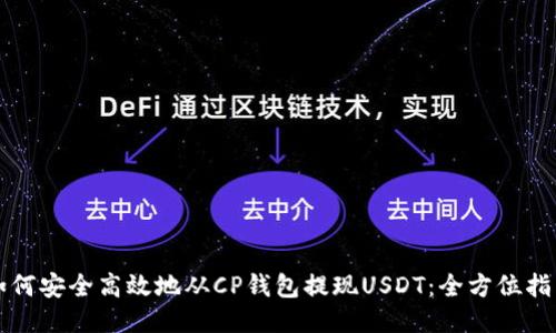 如何安全高效地从CP钱包提现USDT：全方位指南