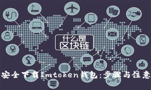 如何安全下载Imtoken钱包：步骤与注意事项