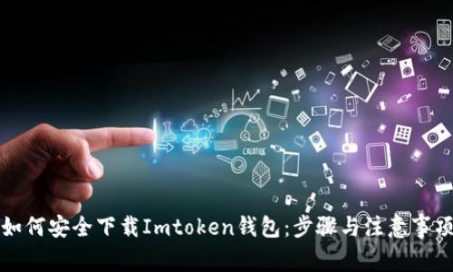 如何安全下载Imtoken钱包：步骤与注意事项