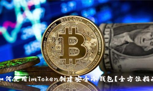 如何使用imToken创建安全冷钱包？全方位指南