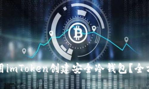 如何使用imToken创建安全冷钱包？全方位指南