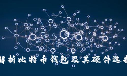 全面解析比特币钱包及其硬件选择指南