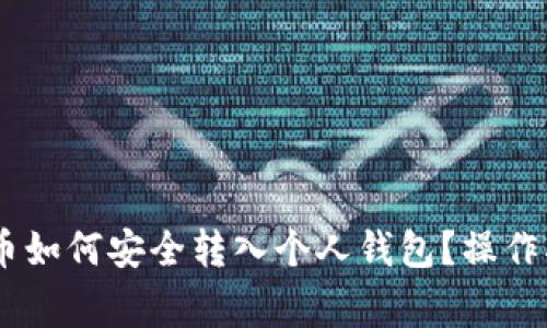 OKEx买的比特币如何安全转入个人钱包？操作指南及注意事项