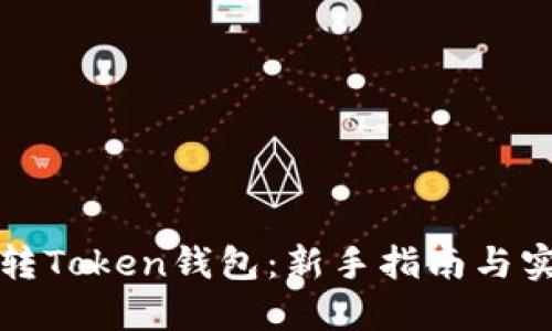 如何玩转Token钱包：新手指南与实用技巧