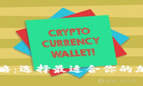 以太坊钱包全攻略：选择最适合你的加密资产管理工具