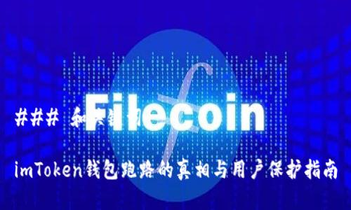 ### 和关键词

imToken钱包跑路的真相与用户保护指南
