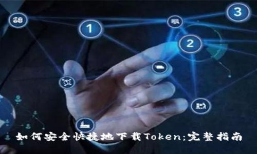 如何安全快捷地下载Token：完整指南