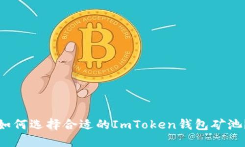 如何选择合适的ImToken钱包矿池？