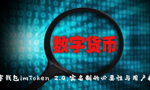 数字钱包imToken 2.0：实名制的必要性与用户指南