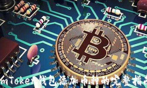 
imToken钱包添加币种的完整指南