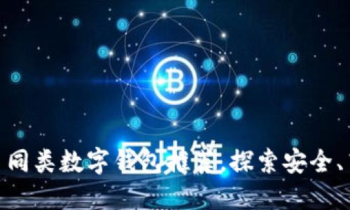 最优质的 imToken 同类数字钱包推荐，探索安全、高效的加密资产管理
