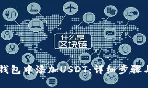 优质
如何在IM钱包中添加USDT：详细步骤与注意事项