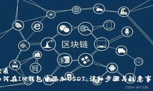 优质
如何在IM钱包中添加USDT：详细步骤与注意事项