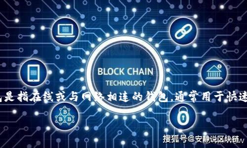 `imToken` 是一款广受欢迎的数字资产钱包应用，它并不属于冷钱包的范畴，而是一个移动端的热钱包。热钱包是指在线或与网络相连的钱包，通常用于快速的交易和转账。相对而言，冷钱包是将私钥离线存储，从而提高安全性，通常这些冷钱包是硬件设备或者纸钱包。

### imToken钱包全面分析：线下冷钱包还是热钱包的选择？