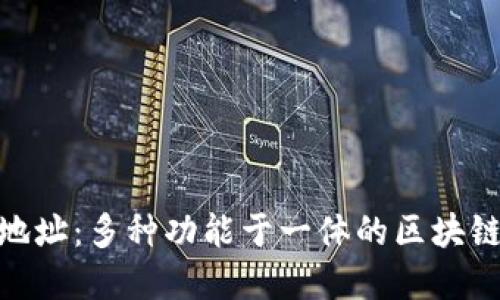 imToken钱包地址：多种功能于一体的区块链资产管理工具