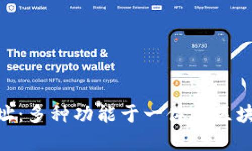 imToken钱包地址：多种功能于一体的区块链资产管理工具