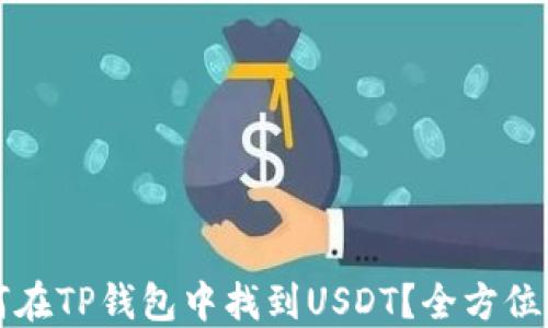 
如何在TP钱包中找到USDT？全方位指南