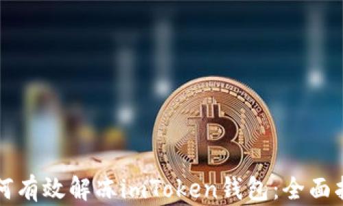 
如何有效解冻imToken钱包：全面指南