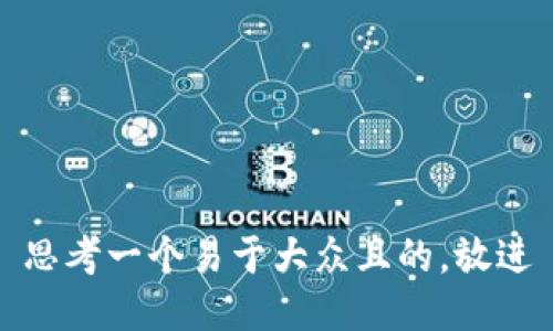 思考一个易于大众且的，放进