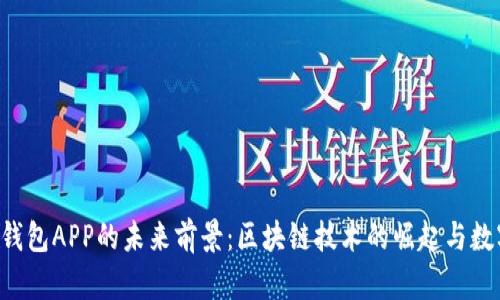 探讨Token钱包APP的未来前景：区块链技术的崛起与数字资产管理