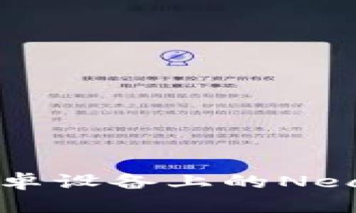 如何轻松下载安卓设备上的Near钱包：完整指南