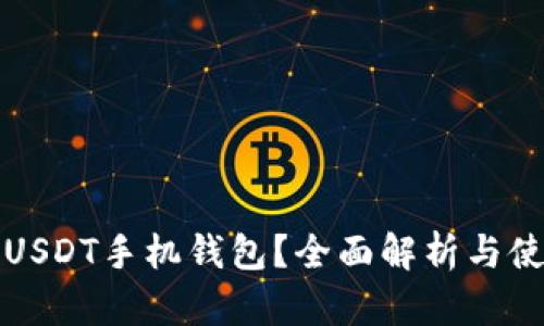 什么是USDT手机钱包？全面解析与使用指南