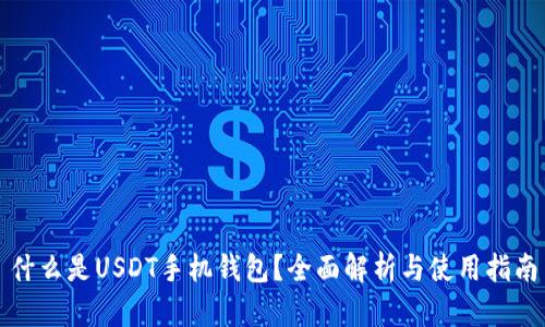 什么是USDT手机钱包？全面解析与使用指南