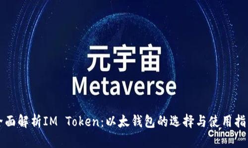 全面解析IM Token：以太钱包的选择与使用指南