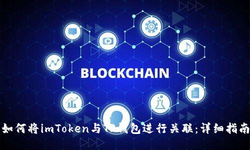 如何将imToken与TP钱包进行关联：详细指南
