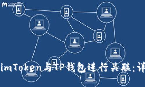 如何将imToken与TP钱包进行关联：详细指南
