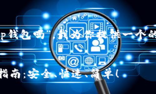 好的，针对“以太坊可以转tp钱包吗”，我为你提供一个的、相关关键词、大纲和内容。


以太坊转账至TP钱包完全指南：安全、快速、简单！