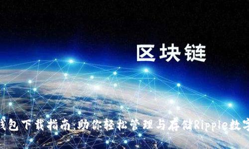 XRP钱包下载指南：助你轻松管理与存储Ripple数字货币