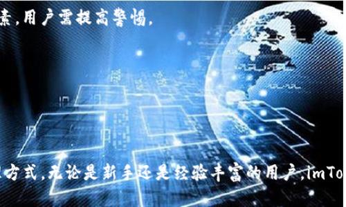 diaotiimToken钱包购买数字货币的指南/diaoti  
imToken钱包, 购买数字货币, 数字资产, 加密货币/guanjianci  

### 内容主体大纲

1. 引言
   - imToken钱包简介
   - 为什么选择imToken进行购买？

2. imToken钱包的功能与特点
   - 资产管理
   - 多链支持
   - 安全性分析

3. 如何在imToken钱包中购买数字货币
   - 步骤一：下载安装imToken钱包
   - 步骤二：注册及设置钱包
   - 步骤三：充值及添加资金
   - 步骤四：选择购买的数字货币
   - 步骤五：完成购买交易

4. imToken钱包购买数字货币的优势
   - 便捷性
   - 安全性
   - 多种支付方式

5. 常见问题解析
   - imToken支持哪些数字货币？
   - 如何解决购买失败的问题？
   - 怎么进行交易记录的查询？
   - 如何保障我的数字资产安全？
   - imToken钱包的手续费是多少？
   - 购买数字货币有哪些风险？
   - 如何联系客服获取支持？

6. 结论
   - 总结imToken钱包的优劣
   - 推荐使用的原因

---

### 引言

在近年来，区块链技术和数字货币的发展已逐渐渗透到日常生活中，越来越多的人开始关注数字资产的投资。在这一过程中，imToken钱包因其便捷性和安全性而受到用户青睐。那么，imToken钱包到底能否用于购买数字货币呢？接下来将为您详细介绍。

### imToken钱包的功能与特点

资产管理
imToken钱包不仅是一个存储数字货币的工具，更是一个全面的资产管理平台。用户可以在这里查看自己的资产总额，实时监控数字货币的价值变化。

多链支持
imToken支持多种区块链，包括以太坊、比特币等，用户可以在同一个钱包中管理多种数字资产，方便快捷。

安全性分析
安全性是数字货币交易中最为重要的一环。imToken钱包通过资产冷存储、私钥本地管理等手段，确保用户的数字资产安全。

### 如何在imToken钱包中购买数字货币

步骤一：下载安装imToken钱包
首先，用户需在官网下载imToken钱包应用程序。只需在官方网站或应用商店中搜索“imToken”，点击下载安装即可。

步骤二：注册及设置钱包
安装完成后，用户需要进行钱包注册，并设置安全密码。确保密码复杂且保密，以防止不必要的损失。

步骤三：充值及添加资金
在购买数字货币之前，用户需要先将法币或其他数字资产充值到imToken钱包中。用户可以通过银行转账、第三方支付等方式完成充值。

步骤四：选择购买的数字货币
在钱包内，用户可以选择希望购买的数字货币。imToken内置多种主流数字货币供用户选择，用户可根据个人需求自由选择。

步骤五：完成购买交易
确认选择无误后，用户只需按照提示完成支付，交易即告完成。用户可在钱包内查看交易记录，确保交易成功。

### imToken钱包购买数字货币的优势

便捷性
imToken提供简单明了的用户界面，任何用户均能在短时间内快速上手。无论是新手还是资深用户，都能享受到便捷的数字货币购买过程。

安全性
imToken的多重安全协议为用户提供全方位的保障。用户的私钥不会被存储在服务器上，而是保存在本地设备中，极大提升了安全性。

多种支付方式
imToken支持多种法币及数字资产的交易方式，为用户提供多样性的选择。用户可以根据自身的需求，选择最适合自己的支付方式。

### 常见问题解析

imToken支持哪些数字货币？
imToken钱包支持众多主流数字货币，如比特币、以太坊、USDT等。此外，用户还可以通过内置的DApp进行其他币种的管理和交易。

如何解决购买失败的问题？
如果在购买数字货币时遇到失败，可以先检查网络状况、资金是否充足、以及操作流程是否正确。如果问题依旧，可以尝试联系客服。

怎么进行交易记录的查询？
用户可在imToken钱包中直接查看交易历史，所有的进出账记录都会被详细记录，方便用户随时查询。

如何保障我的数字资产安全？
除了选择安全性高的钱包之外，用户还需定期更新密码、备份助记词，并避免在公共场所输入敏感信息，提升账号安全性。

imToken钱包的手续费是多少？
imToken的钱包转账及交易手续费因不同区块链而异，用户在交易前可以查看相关费用，防止不必要的损失。

购买数字货币有哪些风险？
数字货币市场波动大，用户需注意市场行情、政策变化等风险。此外，安全性风险也是一个不可忽视的因素，用户需提高警惕。

如何联系客服获取支持？
在imToken应用内，用户可以通过“帮助与反馈”功能联系客服，或者直接访问官方网站查找帮助文档。

### 结论

通过以上分析，我们了解到imToken钱包不仅可以购买数字货币，还为用户提供了多种便捷、安全的管理方式。无论是新手还是经验丰富的用户，imToken钱包都是一个理想的选择。因此，如果您想投资数字货币，不妨尝试一下。