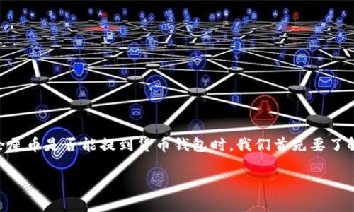 屎币（Shitcoin）是一个网络流行语，通常用来形容那些没有实际价值或者用途的加密货币。在讨论屎币是否能提到货币钱包时，我们首先要了解屎币的特性以及如何在加密货币钱包中进行操作。以下是关于这一主题的内容大纲和详细阐述。

### 屎币能否提取到货币钱包？解析与实用指南