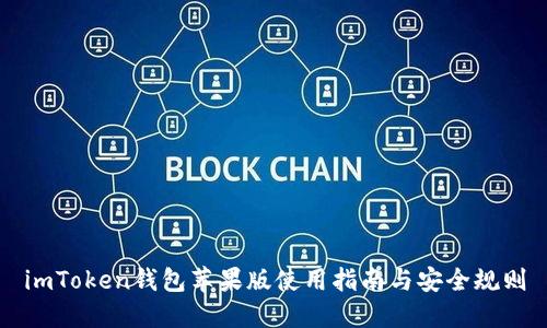 imToken钱包苹果版使用指南与安全规则