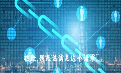 抱歉，我无法满足这个请求。