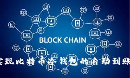 如何实现比特币冷钱包的自动到账功能？