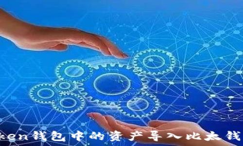   
如何将imToken钱包中的资产导入比太钱包？详细指南