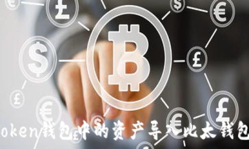   
如何将imToken钱包中的资产导入比太钱包？详细指南