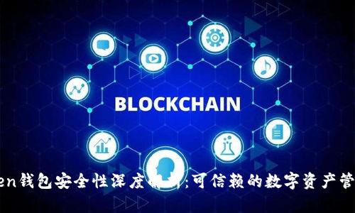 imToken钱包安全性深度解析：可信赖的数字资产管理工具