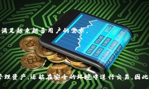 biao ti/biao ti imToken冷钱包设置指南：如何安全存储你的数字资产？/biao ti

/guanjianci imToken, 冷钱包, 数字资产, 安全存储/guanjianci

## 内容主体大纲

1. **引言**
   - 什么是冷钱包？
   - 冷钱包的优势与必要性

2. **imToken简介**
   - imToken的功能与特点
   - imToken的安全性评估

3. **冷钱包的设置步骤**
   - 创建新的冷钱包
   - 导入已有钱包
   - 必备的安全措施

4. **如何将资产转入冷钱包**
   - 转账流程
   - 手续费说明

5. **冷钱包的日常管理**
   - 如何查看余额和交易记录
   - 备份与恢复冷钱包

6. **冷钱包的安全性**
   - 防止黑客攻击的方法
   - 冷钱包与热钱包的区别

7. **相关问题探讨**
   - 常见问题以及解决方案

8. **总结**
   - 冷钱包的重要性与未来发展趋势

---

## 1. 引言

### 什么是冷钱包？

冷钱包是一种存储数字货币的方式，与互联网完全隔离，通常指的是不联网的硬件设备或纸钱包，可以安全地存放用户的加密资产。冷钱包的安全性主要来自于它无法被黑客远程攻击，一般被认为是存储大量数字资产的最佳选择。

### 冷钱包的优势与必要性

使用冷钱包的最大优势就是安全性。由于其与互联网隔离，冷钱包不容易受到线上攻击，因此对于长期存储数字资产的用户而言，冷钱包是一个理想选择。此外，冷钱包还能够帮助用户防止设备丢失、系统崩溃等问题。对于频繁交易的用户，虽然热钱包更为方便，但在保存重要资产时，冷钱包仍是不可或缺的保障。

---

## 2. imToken简介

### imToken的功能与特点

imToken是一个流行的数字资产钱包，支持多种加密货币的存储与管理。它不仅具备高效的交易功能，还提供多样的钱包管理服务。imToken的用户界面友好，便于普通用户操作，同时支持多种语言，使得全球用户都能方便使用。

### imToken的安全性评估

imToken在安全性方面采用多重保护机制，包括私钥本地存储、密码加密、指纹验证等。此外，imToken团队亦不断进行安全审核，确保用户资产安全。同时，用户也必须意识到自身的安全责任，定期备份和更新钱包信息。

---

## 3. 冷钱包的设置步骤

### 创建新的冷钱包

设置imToken冷钱包的第一步是创建一个新的钱包。在应用程序中选择“创建新钱包”选项，设置强密码，并小心保管您的助记词。在这一过程中，需确保不与他人分享这些信息，以免资产被盗。

### 导入已有钱包

若您已有其他冷钱包，可以选择将其导入imToken。在主界面中选择“导入钱包”，根据提示输入您的私钥或助记词，完成导入后，imToken将自动识别您的资产并显示在钱包中。

### 必备的安全措施

在设置冷钱包过程中，为了确保安全，用户必须做好定期备份和安全防护。建议将助记词和私钥保存在不同的安全地点，避免多处存储造成泄露风险。

---

## 4. 如何将资产转入冷钱包

### 转账流程

将资产转入冷钱包的流程相对简单。用户只需通过原有钱包将数字资产发送到imToken冷钱包的地址。进入imToken主界面，选择“转账”，输入接收地址和转账金额，确认无误后即可完成操作。

### 手续费说明

资产转入冷钱包通常需支付一定的交易手续费。手续费的额度由当前网络情况决定，用户应在发送资产前仔细核对。对于大型转账，建议选择手续费较低的时段进行，以节省成本。

---

## 5. 冷钱包的日常管理

### 如何查看余额和交易记录

在imToken冷钱包中，用户可以随时查看钱包中的余额和交易记录。进入主界面，点击对应货币，即可查看详细的信息，包括当前余额、历史交易记录等，帮助用户及时掌握资产状态。

### 备份与恢复冷钱包

备份与恢复是冷钱包管理中至关重要的一部分。用户应定期备份助记词和私钥，确保在需要时能顺利恢复钱包。imToken提供方便的备份功能，用户可以将备份文件保存在安全的地方，如外部硬盘或云存储，确保其安全。

---

## 6. 冷钱包的安全性

### 防止黑客攻击的方法

虽然冷钱包安全性高，但用户仍需对潜在风险保持警惕。除了选择可靠的钱包应用外，用户还应定期更新应用程序，避免使用过时的版本。此外，须防范钓鱼网站和恶意软件。

### 冷钱包与热钱包的区别

冷钱包与热钱包的最大区别在于安全性与便利性。冷钱包主要用于长期存储，确保资产安全；而热钱包适合频繁交易，便于快速转账。用户可以根据个人需求合理选择，同时适度结合使用。

---

## 7. 相关问题探讨

### 问题1：为什么需要使用冷钱包？

使用冷钱包的原因主要在于资产的安全性。冷钱包不与网络连接，因此很难受到黑客攻击。此外，由于冷钱包的私钥仅存储在用户设备上，极大减少了资产被盗的风险，适合长期持有数字资产的用户。

### 问题2：设置冷钱包需要注意哪些安全事项？

在设置冷钱包时，用户需注意确保助记词和私钥的安全，建议将这些信息保存在安全的地点，避免在云端存储。同时，检查应用的安全性，确保使用正版、官方发布的钱包应用，以防信息泄露。

### 问题3：如何有效备份冷钱包？

备份冷钱包的有效方法是使用助记词进行备份，并将其安全地存储在物理介质中，如纸张或安全设备。用户应避免将助记词保存在电脑或手机中，防止被黑客获取。定期检查备份的完整性，以确保在需要时能够顺利恢复。

### 问题4：冷钱包的资产恢复过程是怎样的？

恢复冷钱包的过程相对简单。用户只需下载imToken，选择“恢复钱包”并输入助记词或私钥，按照提示完成设置后，系统将自动恢复用户的资产。确保在安全的环境下进行恢复，以免助记词被第三方获取。

### 问题5：冷钱包适合哪些类型的用户？

冷钱包适合希望长期保存大量数字资产的用户，尤其是那些对安全性有较高要求的用户。此外，频繁进行交易的用户也可以利用冷钱包存储部分资产，以提高安全性。结合热钱包与冷钱包的使用，可以有效管理资产。

### 问题6：如果忘记助记词怎么办？

如果忘记助记词，用户将无法恢复其冷钱包中的资产。因此，提前备份和确保助记词的安全是至关重要的。用户应定期检查备份，以保证助记词的可用性和安全性。

### 问题7：未来冷钱包可能的发展趋势？

冷钱包未来可能会朝着更便捷与安全的方向发展，例如与生物识别技术结合，增强安全防护措施。此外，随着区块链技术的进步，冷钱包的管理方式也将更加智能化，以满足越来越多用户的需求。

---

## 8. 总结

在数字资产日益普及的今天，选择安全的存储方式显得尤为重要。冷钱包作为一种高效的安全存储方式，确保了用户的资产安全。通过使用imToken，用户不仅能轻松管理资产，还能在安全的环境中进行交易。因此，了解冷钱包的设置技巧和应对策略是每个数字货币投资者必须掌握的技能。展望未来，随着技术的不断创新，冷钱包将继续为用户提供更安全、高效的存储解决方案。