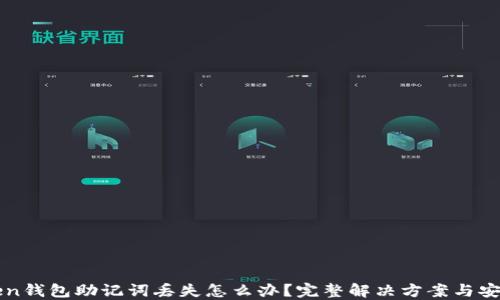 
imToken钱包助记词丢失怎么办？完整解决方案与安全建议