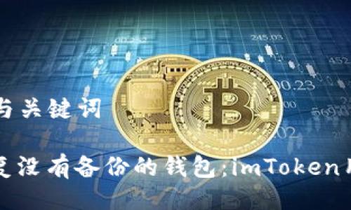 ### 与关键词

如何恢复没有备份的钱包：imToken用户指南