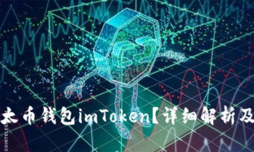 什么是以太币钱包imToken？详细解析及使用指南