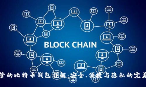 非托管的比特币钱包详解：安全、便捷与隐私的完美结合