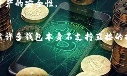 要挖掘SHIB（Shiba Inu）代币，选择合适的钱包是一项重要的步骤。经过一些分析，以下是您可以考虑使用的几个钱包，它们支持SHIB挖矿或交易。

### 1. **MetaMask**
什么是MetaMask？
MetaMask是一个广泛使用的以太坊钱包，允许用户与以太坊区块链及其代币（包括SHIB）进行交互。
如何在MetaMask上挖矿SHIB？
尽管MetaMask本身不支持直接挖矿，但您可以使用它连接到一些去中心化应用（DApps），如Uniswap或SushiSwap，参与流动性挖矿或做市交易。

### 2. **Trust Wallet**
Trust Wallet的功能和用法
Trust Wallet是一个安全的移动钱包，支持多种加密货币，包括SHIB。用户可以轻松地在此钱包中存储和管理他们的SHIB。
使用Trust Wallet挖矿SHIB的步骤
与MetaMask类似，您可以通过Trust Wallet连接到DeFi平台进行流动性挖矿，但Trust Wallet本身并不提供直接的挖矿功能。

### 3. **Binance Smart Chain Wallet**
Binance Smart Chain钱包简介
Binance Smart Chain（BSC）网络支持SHIB交易，用户可以借助该钱包参与各种基于BSC的DeFi项目。
在BSC钱包中如何挖掘SHIB？
您可以通过在BSC上参与流动性挖矿或使用DeFi协议来间接获得SHIB代币，但注意风险和相关费用。

### 4. **Ledger硬件钱包**
为什么选择硬件钱包？
Ledger硬件钱包提供了高度的安全性，适合大额投资者。尽管它本身不支持挖矿，但可以很好地存储您的SHIB资产。
硬件钱包与挖矿的关系
使用硬件钱包来存储和管理您的SHIB代币，确保在参与挖矿或其他DeFi活动时，资产的安全性。

### 综上所述：
对于想要挖掘或交易SHIB代币的用户，选择合适的钱包和平台是至关重要的。虽然许多钱包本身不支持直接的挖矿功能，但它们可以通过连接到不同的去中心化金融平台来间接获得SHIB代币。

如果您需要更详细的指南或针对特定钱包的操作步骤，请随时询问！