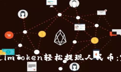 思考  
优质  
如何通过imToken轻松提现人民币：完整指南