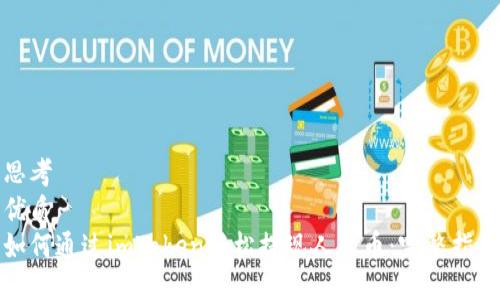 思考  
优质  
如何通过imToken轻松提现人民币：完整指南