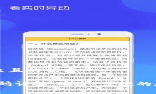 思考一个易于大众且的优质

 imToken钱包接码详解：安全、便捷的数字资产管理助手